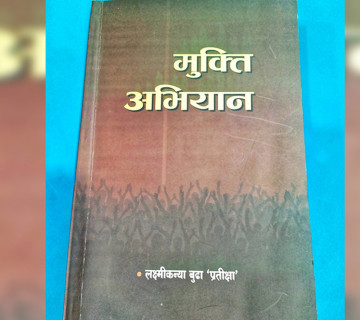 जनयुद्धमा महिला भूमिका समेटिएको पुस्तक ‘मुक्ति अभियान’ सार्वजनिक